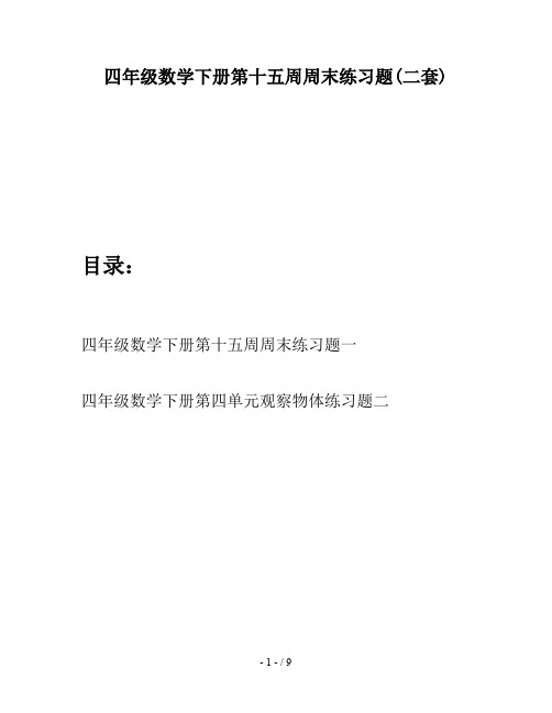 四年级数学下册第十五周周末练习题(二套)