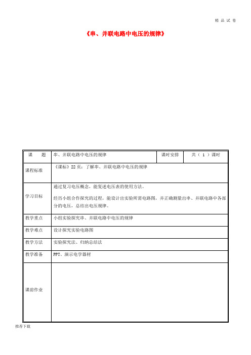 2019九年级物理全册 16.2串并联电路中电压的规律教案 (新版)新人教版