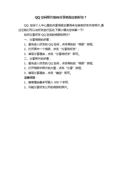 QQ空间照片如何分享给指定的好友？