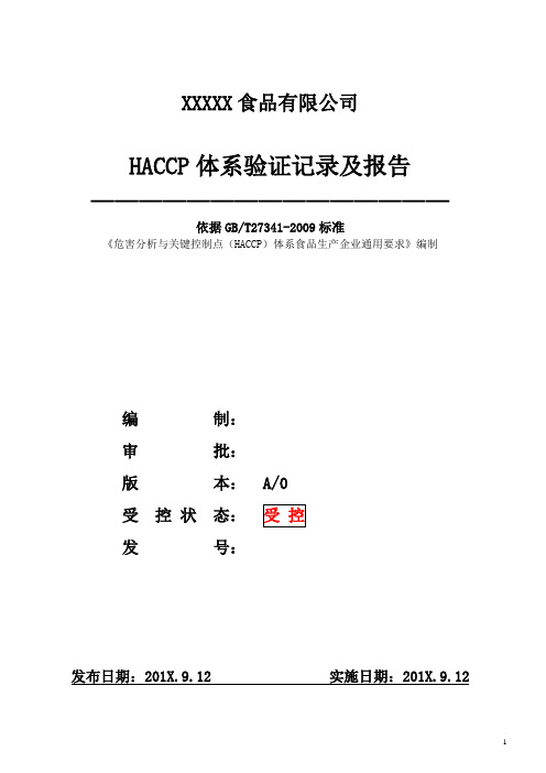 2015版ISO9001年度HACCP体系验证记录及报告