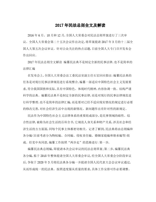 2017年民法总则全文及解读