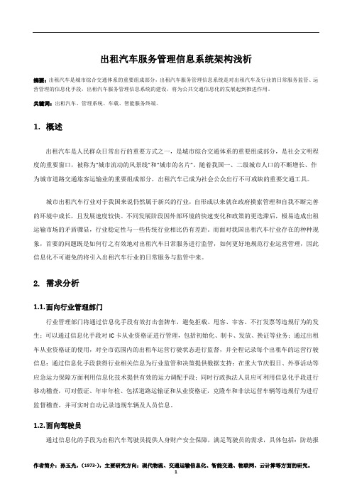 出租汽车服务管理信息系统架构浅析——放百度教材