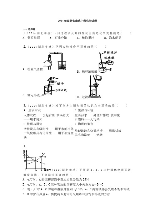 2014年湖北省孝感中考化学试卷