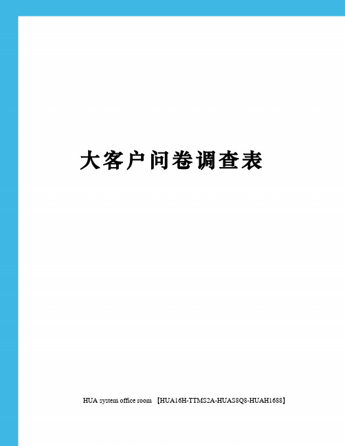 大客户问卷调查表完整版