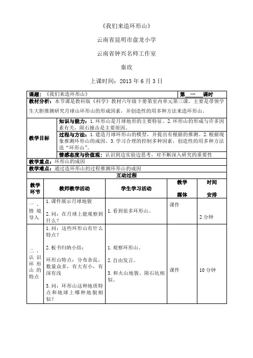《我们来造环形山》教案设计