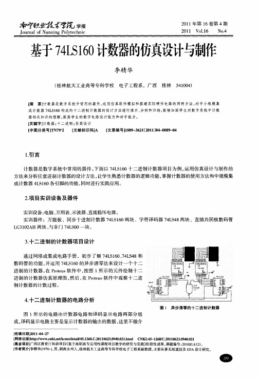 基于74LS160计数器的仿真设计与制作