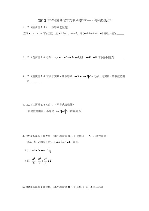 2013年理科全国各省市高考真题——不等式选讲(解答题带答案)