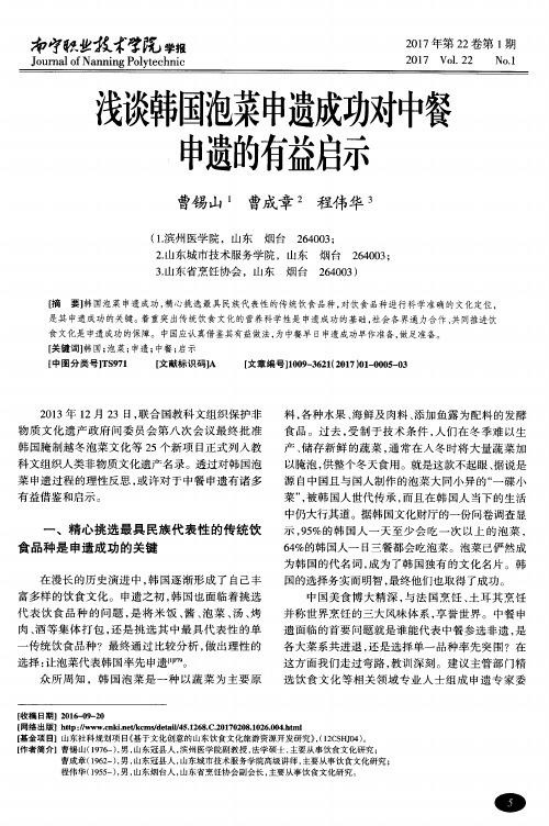 浅谈韩国泡菜申遗成功对中餐申遗的有益启示