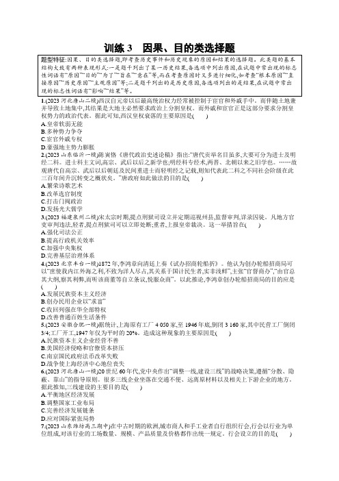 高考二轮复习历史试题(新高考新教材)训练3 因果目的类选择题