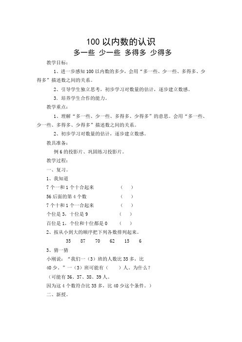 小学数学人教2011课标版一年级多一些 少一些 多得多 少得多 (3)