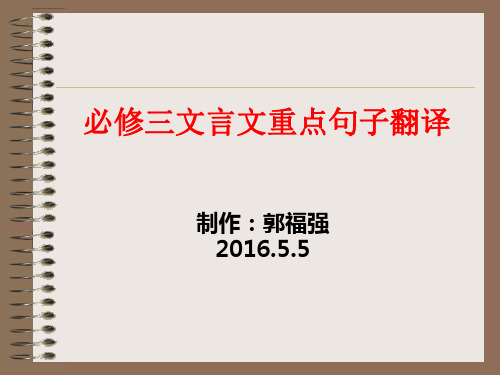 苏教版必修三文言文重点句子翻译