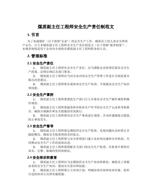 煤质副主任工程师安全生产责任制范文