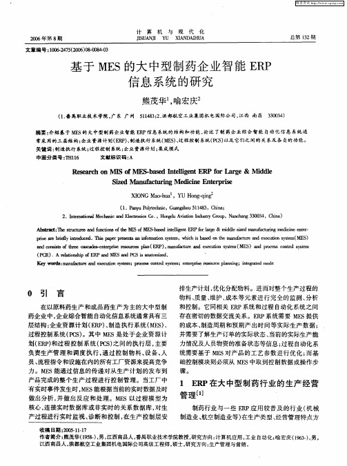 基于MES的大中型制药企业智能ERP信息系统的研究