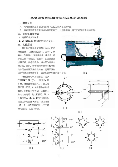 薄壁圆管弯扭组合变形应变测定实验