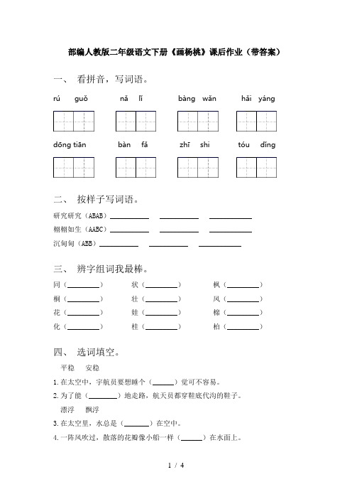 部编人教版二年级语文下册《画杨桃》课后作业(带答案)