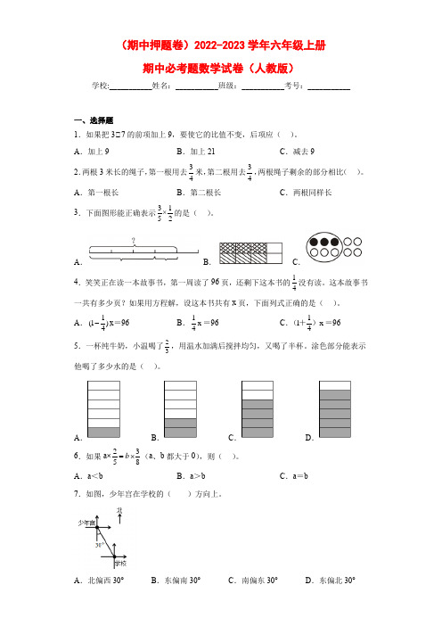 (期中押题卷)2022-2023学年六年级上册期中必考题数学试卷(人教版)(2)