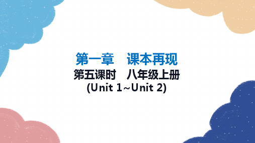 2023年冀教版中考英语一轮复习 第五课时八年级上册(Unit 1_Unit 2)课件