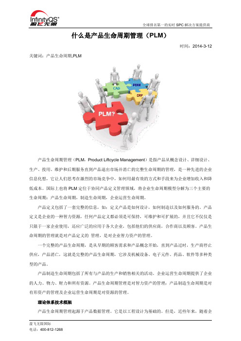 什么是产品生命周期管理(PLM)20140312