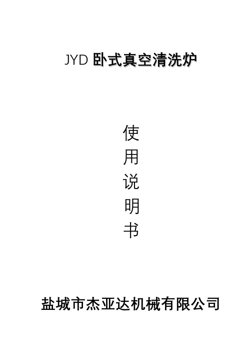 JYD型卧式真空清洗炉说明书