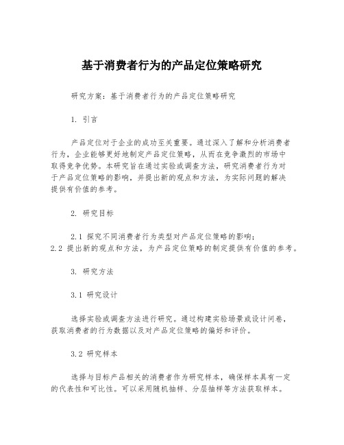 基于消费者行为的产品定位策略研究