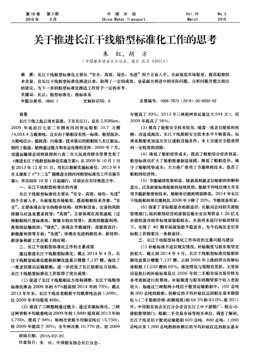 关于推进长江干线船型标准化工作的思考