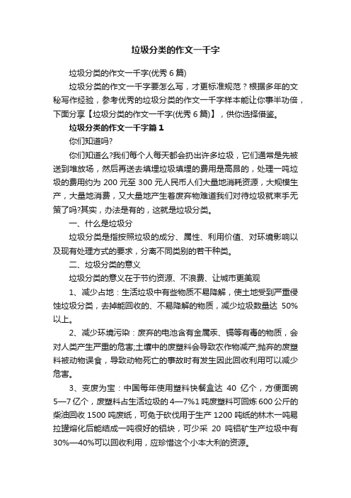 垃圾分类的作文一千字