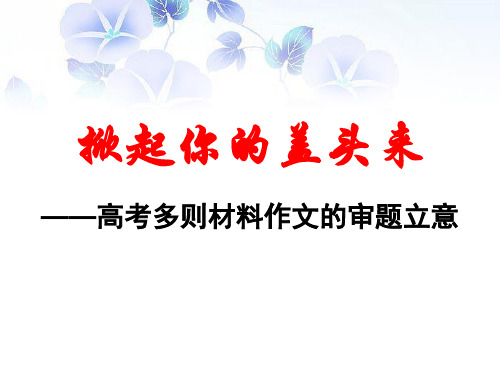 高考多则材料作文审题立意优秀实用公开课课件