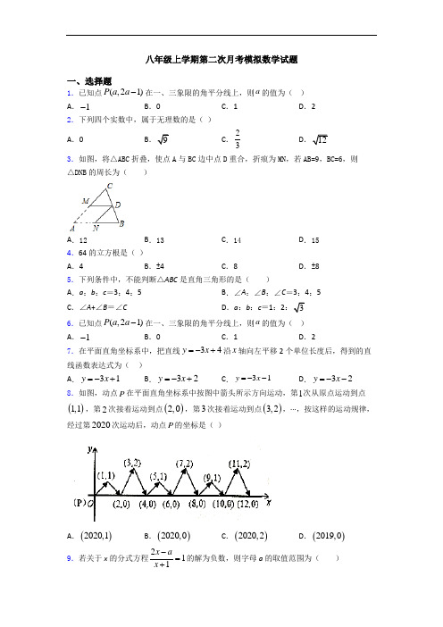 八年级上学期第二次月考模拟数学试题