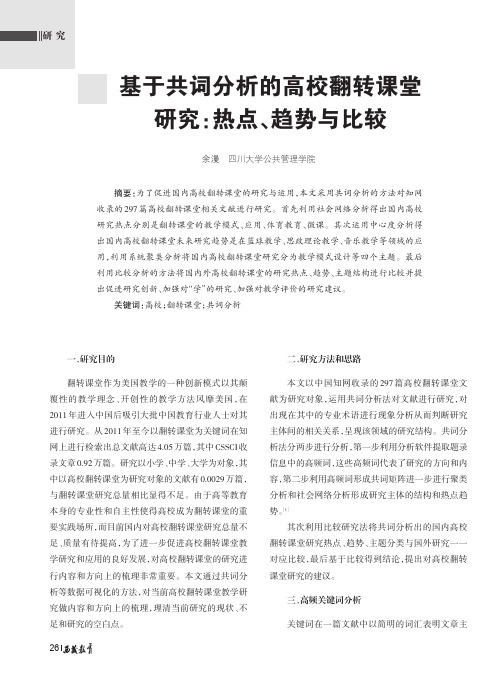 基于共词分析的高校翻转课堂研究热点、趋势与比较