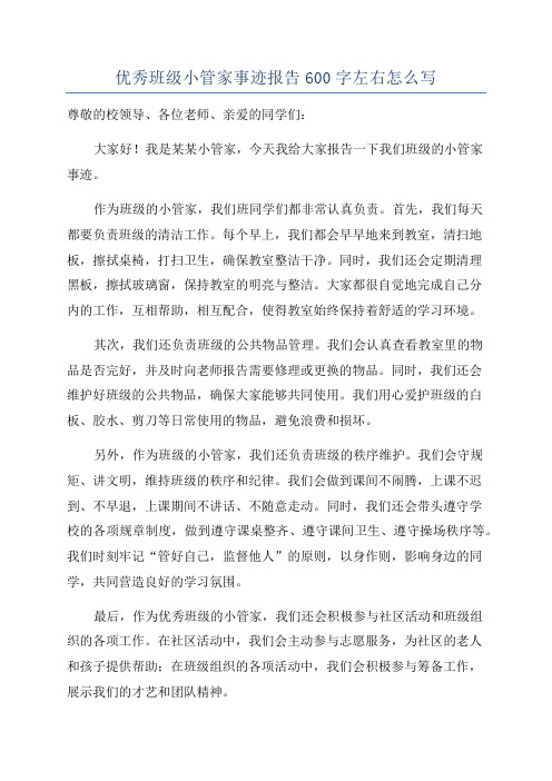 优秀班级小管家事迹报告600字左右怎么写