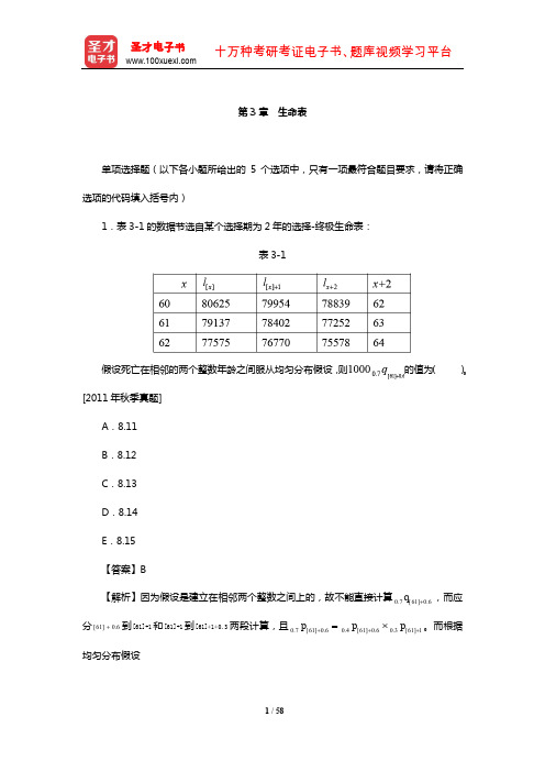 中国精算师《精算模型》过关必做1000题(含历年真题)(生命表)【圣才出品】