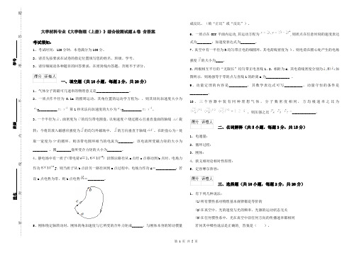 大学材料专业《大学物理(上册)》综合检测试题A卷 含答案