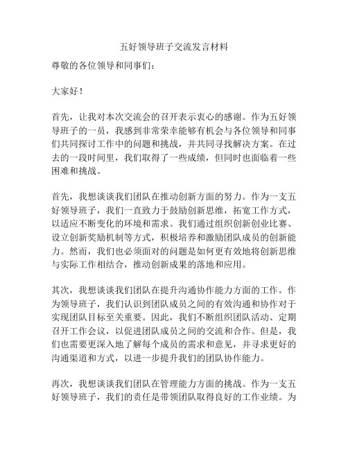 五好领导班子交流发言材料