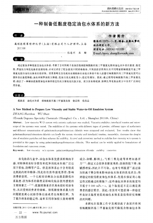 一种制备低黏度稳定油包水体系的新方法