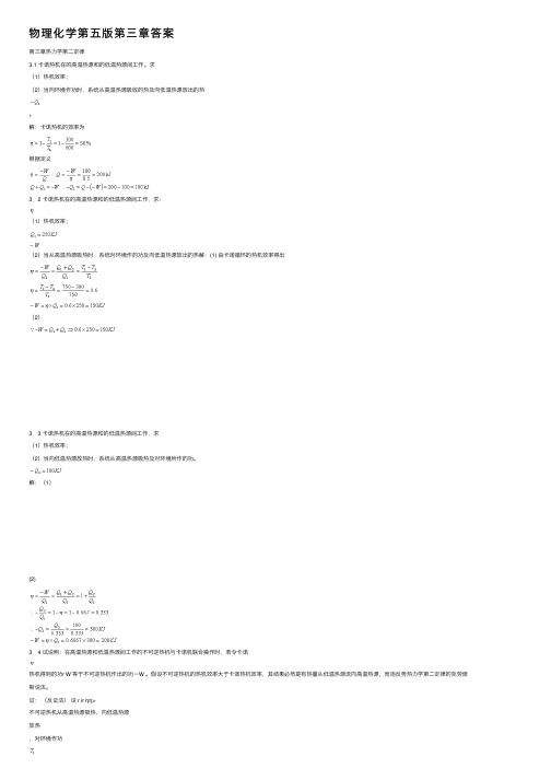 物理化学第五版第三章答案