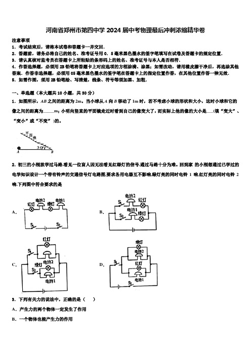 河南省郑州市第四中学2024届中考物理最后冲刺浓缩精华卷含解析