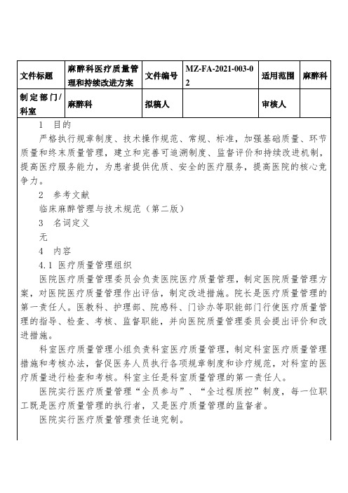 麻醉科医疗质量管理和持续改进方案