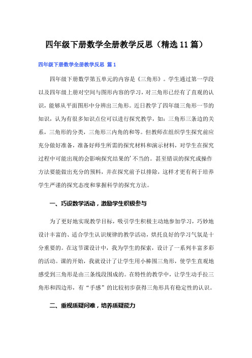 四年级下册数学全册教学反思(精选11篇)