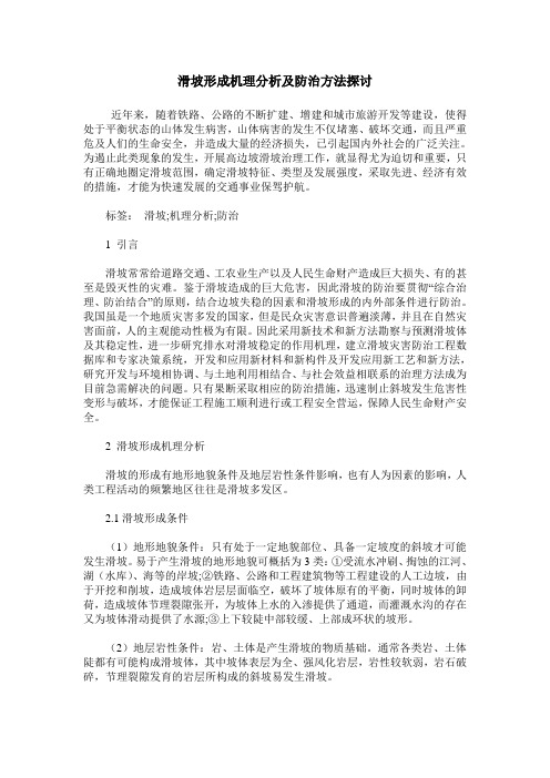 滑坡形成机理分析及防治方法探讨