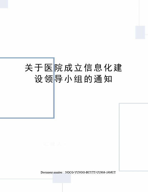 关于医院成立信息化建设领导小组的通知