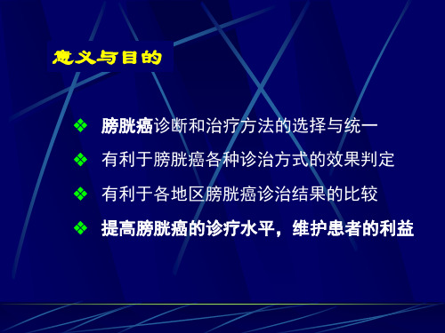 膀胱癌诊断治疗指南ppt课件