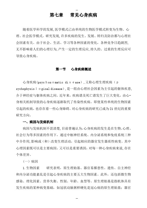 第七章 常见心身疾病