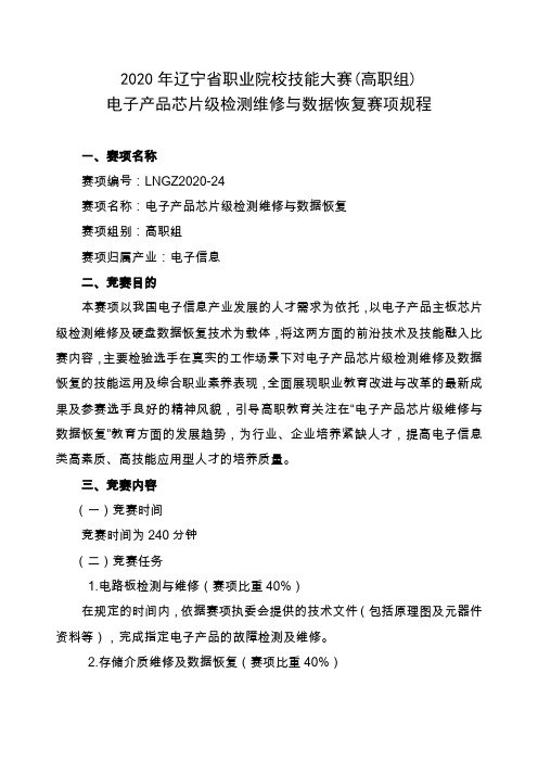 24.LNGZ2020-24：2020年辽宁省职业院校技能大赛(高职组)“电子产品芯片及检测维修与数据恢复”赛项规程