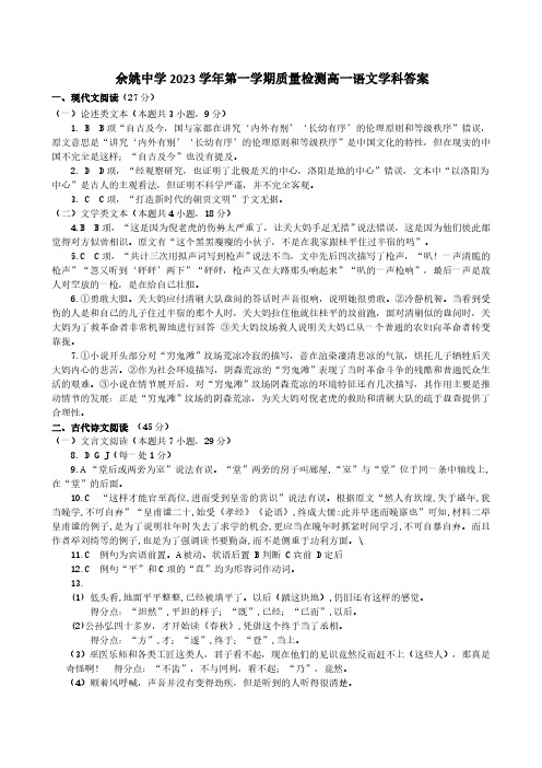 浙江省余姚中学2023-2024学年高一上学期第一次质量检测试卷  语文答案