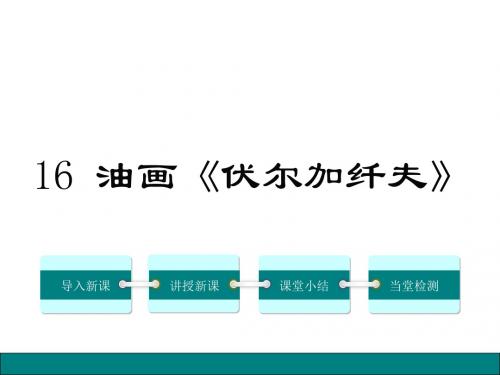 粤教版九年级语文上册课件 16.油画《伏尔加纤夫》