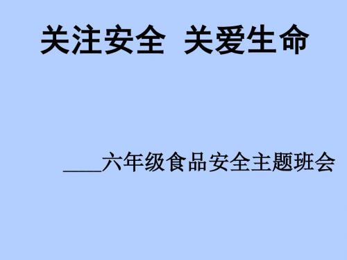 关注安全-关爱生命培训课件(ppt 59张)