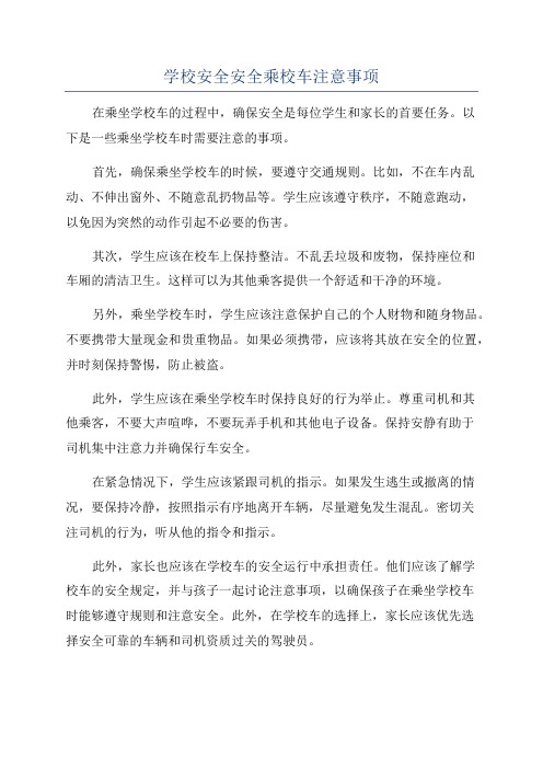 学校安全安全乘校车注意事项