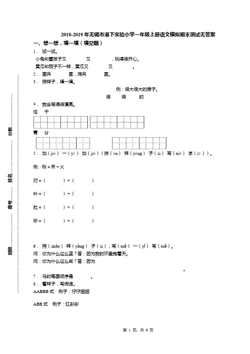 2018-2019年无锡市港下实验小学一年级上册语文模拟期末测试无答案