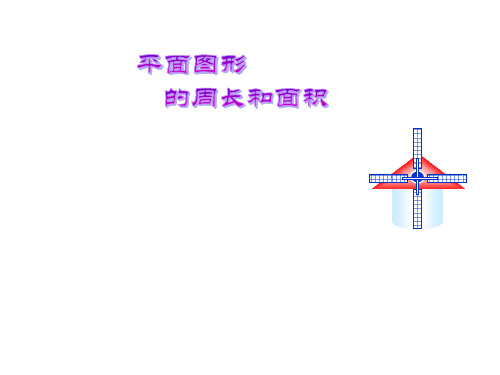 五年级下册数学课件-6.5 总复习:图形与几何(平面图形的周长和面积) ▏沪教版 (共24张PPT)