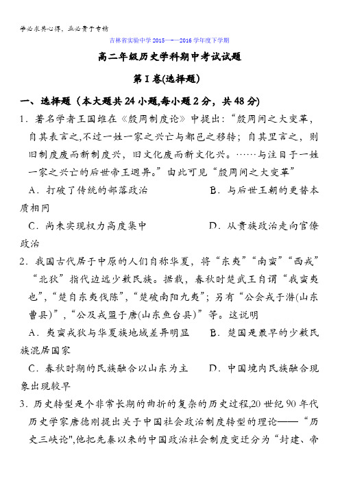 吉林省实验中学2015-2016学年高二下学期期中考试历史试题 含答案